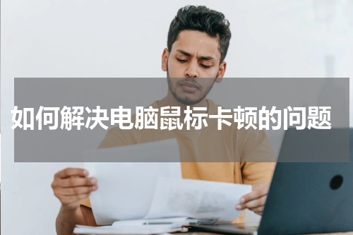  如何解决电脑鼠标卡顿的问题