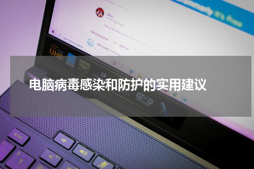  电脑病毒感染和防护的实用建议 
