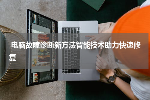  电脑故障诊断新方法智能技术助力快速修复