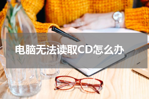 电脑无法读取CD怎么办