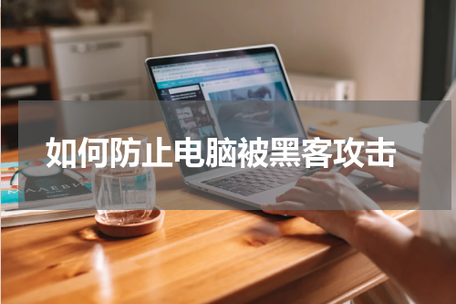  如何防止电脑被黑客攻击