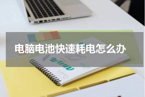  电脑电池快速耗电怎么办