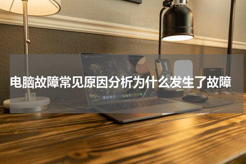  电脑故障常见原因分析为什么发生了故障