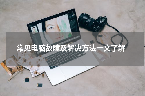  常见电脑故障及解决方法一文了解
