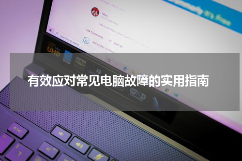  有效应对常见电脑故障的实用指南