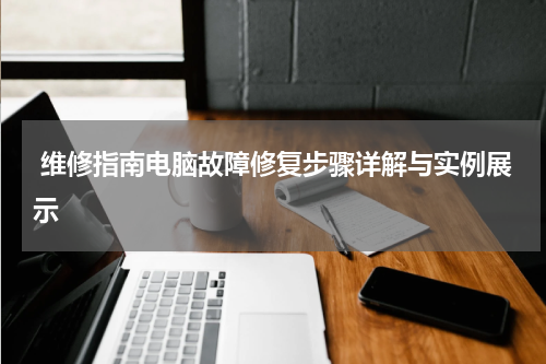  维修指南电脑故障修复步骤详解与实例展示