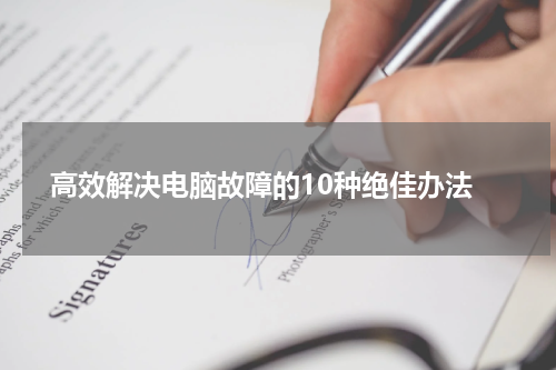  高效解决电脑故障的10种绝佳办法