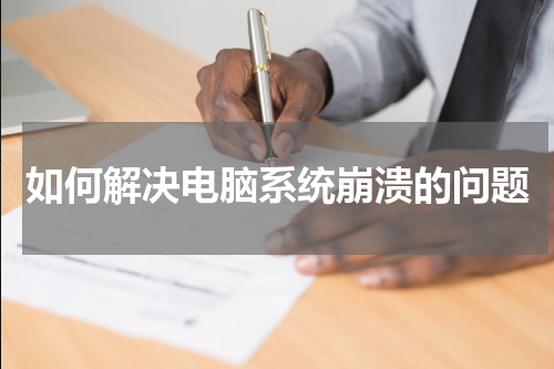如何解决电脑系统崩溃的问题