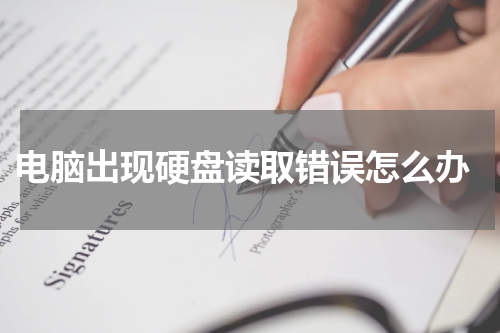  电脑出现硬盘读取错误怎么办