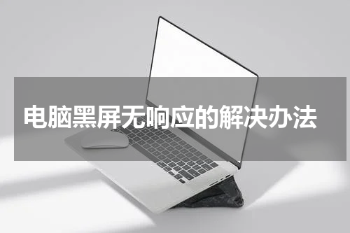  电脑黑屏无响应的解决办法