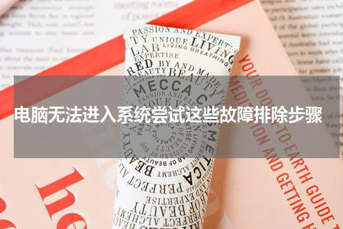  电脑无法进入系统尝试这些故障排除步骤