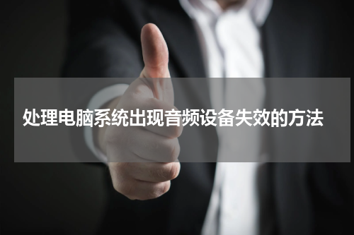  处理电脑系统出现音频设备失效的方法