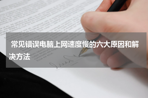  常见错误电脑上网速度慢的六大原因和解决方法