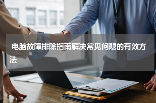  电脑故障排除指南解决常见问题的有效方法