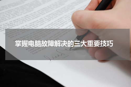  掌握电脑故障解决的三大重要技巧