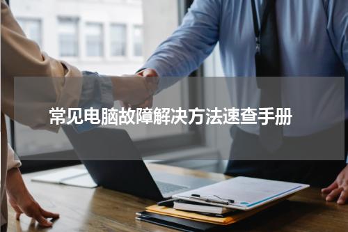  常见电脑故障解决方法速查手册
