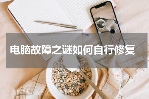  电脑故障之谜如何自行修复