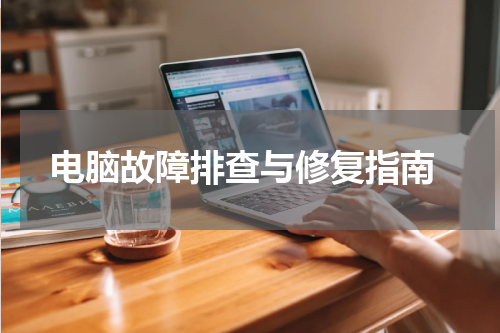  电脑故障排查与修复指南