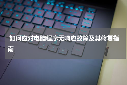  如何应对电脑程序无响应故障及其修复指南