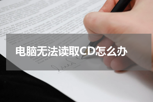  电脑无法读取CD怎么办