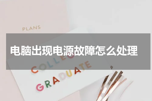  电脑出现电源故障怎么处理