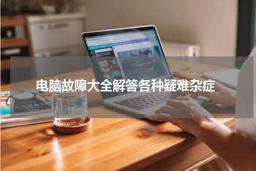  电脑故障大全解答各种疑难杂症