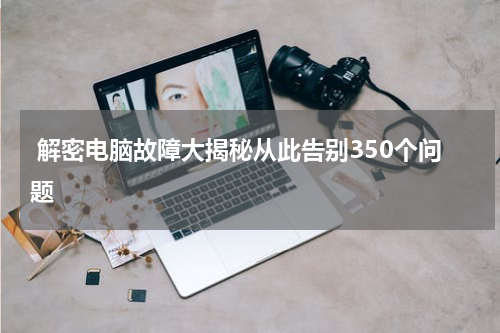  解密电脑故障大揭秘从此告别350个问题