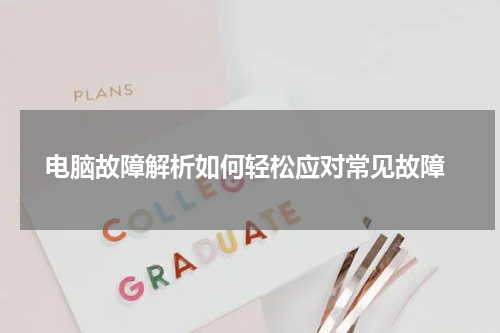  电脑故障解析如何轻松应对常见故障