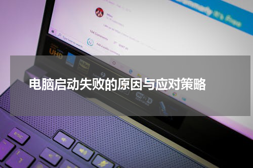  电脑启动失败的原因与应对策略 