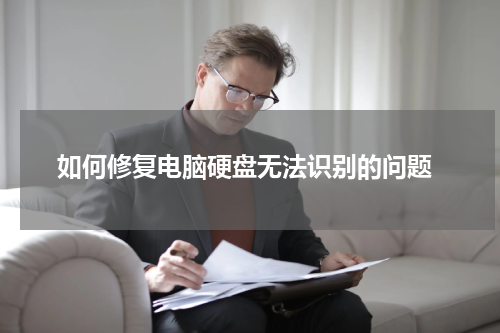  如何修复电脑硬盘无法识别的问题