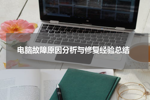  电脑故障原因分析与修复经验总结