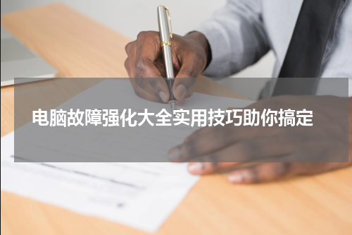 电脑故障强化大全实用技巧助你搞定