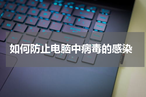  如何防止电脑中病毒的感染