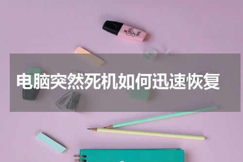  电脑突然死机如何迅速恢复