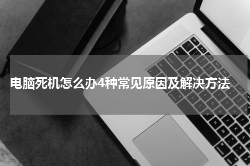  电脑死机怎么办4种常见原因及解决方法