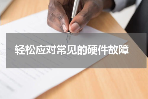  轻松应对常见的硬件故障