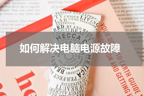  如何解决电脑电源故障