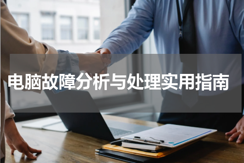  电脑故障分析与处理实用指南