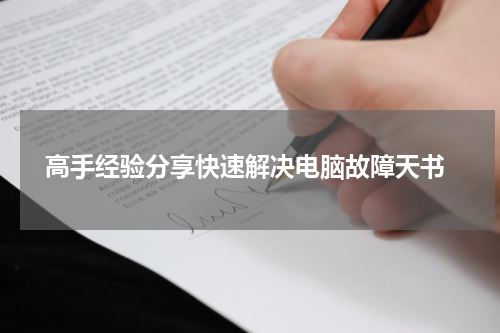  高手经验分享快速解决电脑故障天书