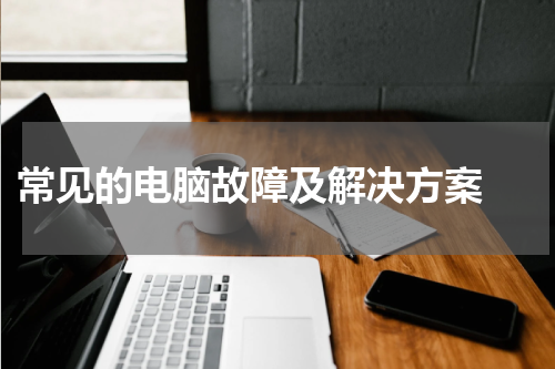  常见的电脑故障及解决方案 