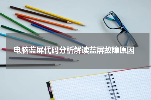  电脑蓝屏代码分析解读蓝屏故障原因
