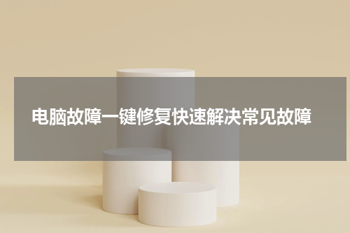  电脑故障一键修复快速解决常见故障