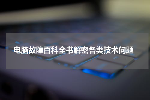  电脑故障百科全书解密各类技术问题