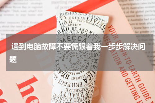 遇到电脑故障不要慌跟着我一步步解决问题