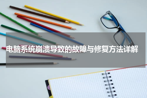  电脑系统崩溃导致的故障与修复方法详解