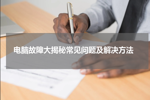  电脑故障大揭秘常见问题及解决方法