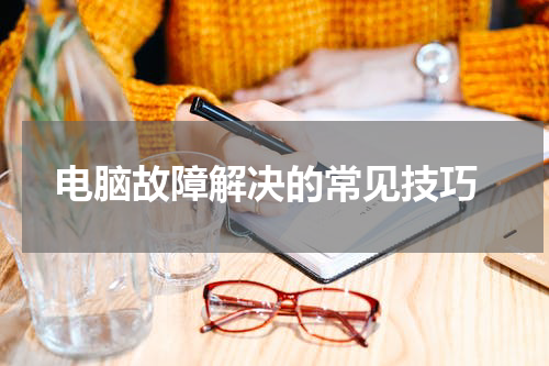  电脑故障解决的常见技巧