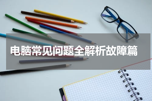  电脑常见问题全解析故障篇