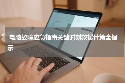  电脑故障应急指南关键时刻救援计策全揭示