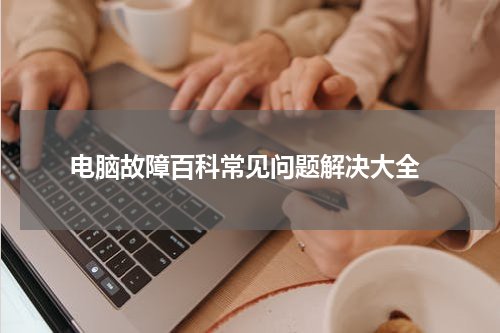  电脑故障百科常见问题解决大全
